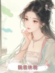 錦書休寄,