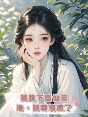 我跳下墮仙臺後,師尊悔瘋了