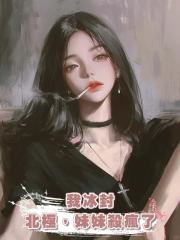 我冰封北極,妹妹殺瘋了