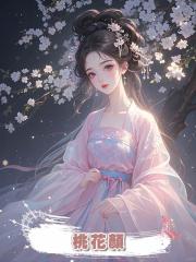 桃花顏