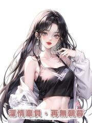 深情辜負,再無朝暮