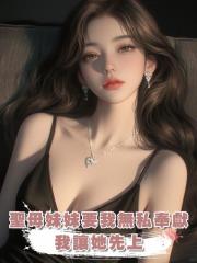 聖母妹妹要我無私奉獻,我讓她先上