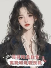 哥哥陪金絲雀,害我和母親喪命