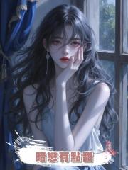 暗戀有點甜