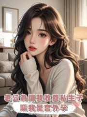 老公為讓我收養私生子,騙我是宮外孕