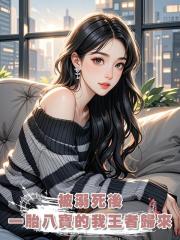 被溺死後,一胎八寶的我王者歸來