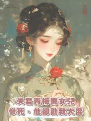 夫君青梅害女兒慘死,他卻勸我大度