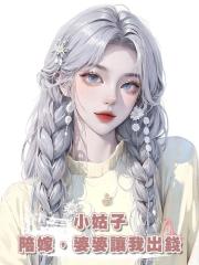 小姑子陪嫁,婆婆讓我出錢