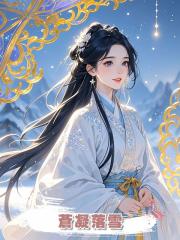 蒼凝落雪