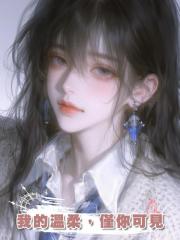我的溫柔,僅你可見