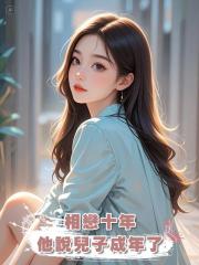 相戀十年,他說兒子成年了