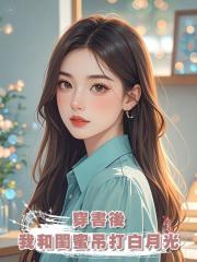 穿書後,我和閨蜜發瘋吊打白月光