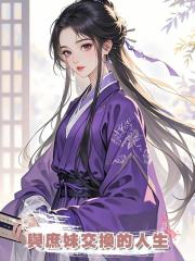 與庶妹交換的人生