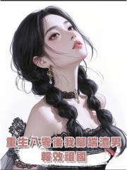 重生八零後我腳踹渣男,報效祖國