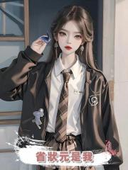 省狀元是我