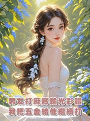 男友打麻將輸光彩禮,我把五金給他繼續打