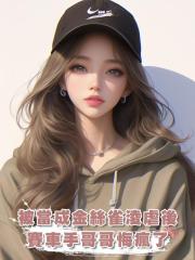 被當成金絲雀淩虐後,賽車手哥哥悔瘋了