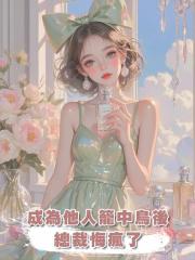 成為他人籠中鳥後,總裁悔瘋了