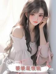 婆婆是慣偷