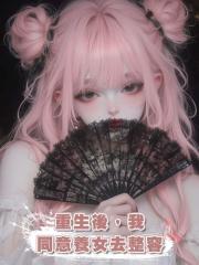 重生後,我同意養女去整容