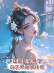 紅線都解除了,前天君你悔什麼