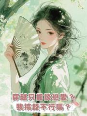 穿越隻能談戀愛?我搞錢不行嗎?