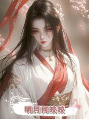 明月何皎皎