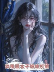 幼稚園太子媽被打臉