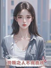 背叛之人不得善終
