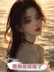 愛你是我錯了