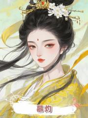 慕灼
