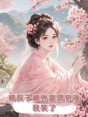 嫡長子被外室調包後,我笑了