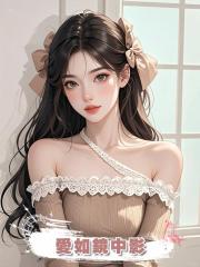 愛如鏡中影