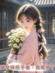 被拿掉孩子後,我離婚了
