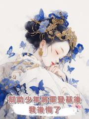 幫助少年將軍登基後,我後悔了