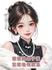 婆婆掀桌子後,全家後悔莫及