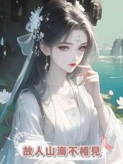 故人山海不相見