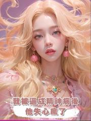 我被逼成精神病後,他失心瘋了