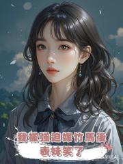 我被強迫嫁竹馬後,表妹笑了