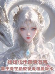 姐姐化作鎮海石時,龍王爹在給鮫妃表演龍吸水