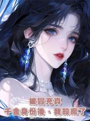 被冒充真千金身份後,我殺瘋了