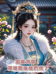 閨蜜齊穿!帶娃跑後他們慌了