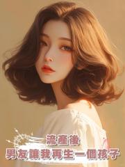 流產後,男友讓我為妹妹再生一個孩子