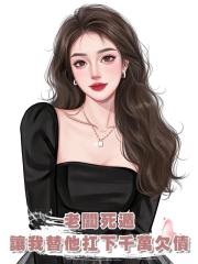 老闆死遁,讓我替他扛下千萬欠債