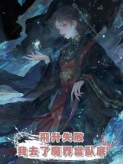 飛升失敗,我去了魔界當臥底