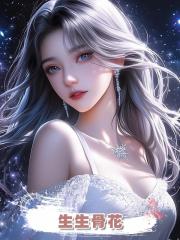 生生骨花