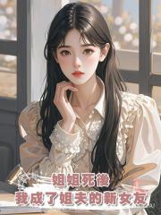 姐姐死後,我成了姐夫的新女友