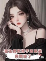 重生擺脫嫂子因果後,我開掛了