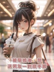 被騙婚後,怒送男友一對鐵手鐲
