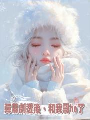 彈幕劇透後,和我哥he了